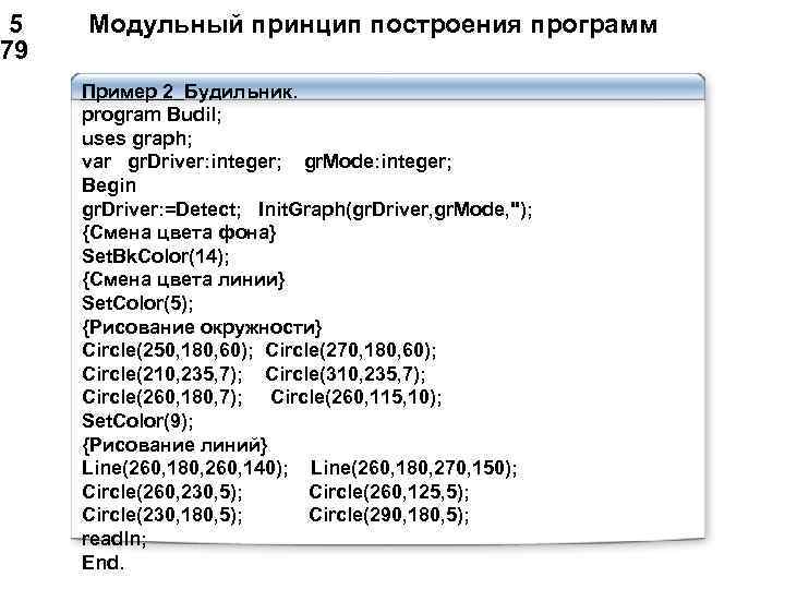  5 Модульный принцип построения программ 79 Пример 2 Будильник. program Budil; uses graph;