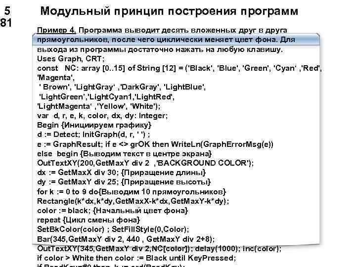  5 Модульный принцип построения программ 81 Пример 4. Программа выводит десять вложенных друг