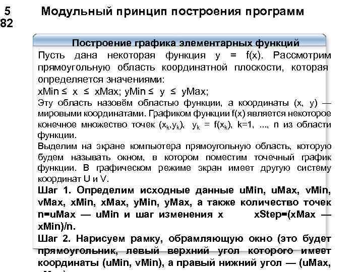  5 Модульный принцип построения программ 82 Построение графика элементарных функций Пусть дана некоторая