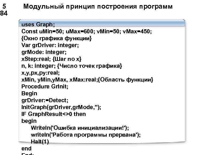  5 Модульный принцип построения программ 84 uses Graph; Const u. Min=50; u. Max=600;