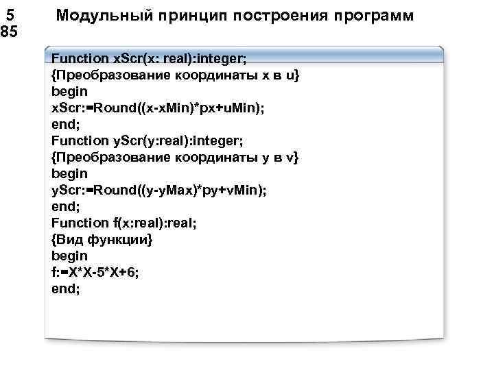  5 Модульный принцип построения программ 85 Function x. Scr(x: real): integer; {Преобразование координаты