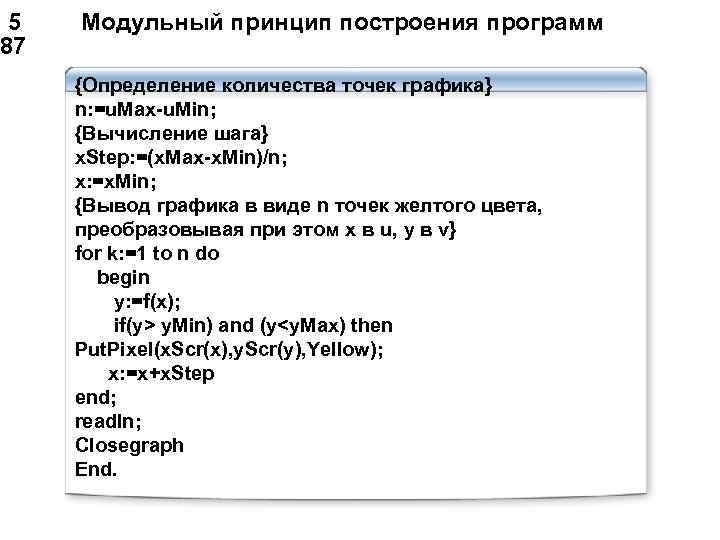  5 Модульный принцип построения программ 87 {Определение количества точек графика} n: =u. Max-u.