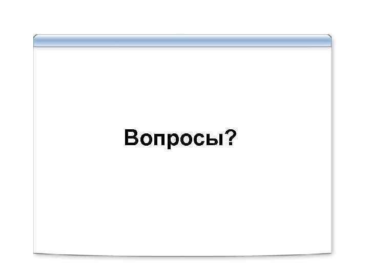 Вопросы? 