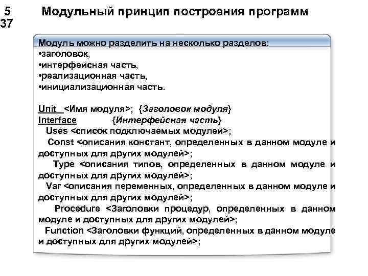  5 Модульный принцип построения программ 37 Модуль можно разделить на несколько разделов: •
