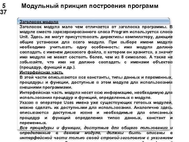  5 Модульный принцип построения программ 37 Заголовок модуля мало чем отличается от заголовка