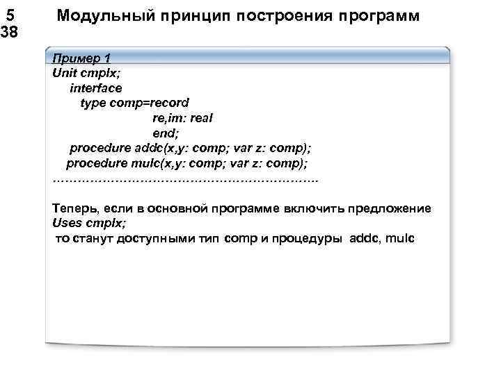  5 Модульный принцип построения программ 38 Пример 1 Unit cmplx; interface type comp=record