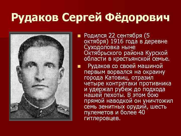 Рудаков Сергей Фёдорович Родился 22 сентября (5 октября) 1916 года в деревне Суходоловка ныне