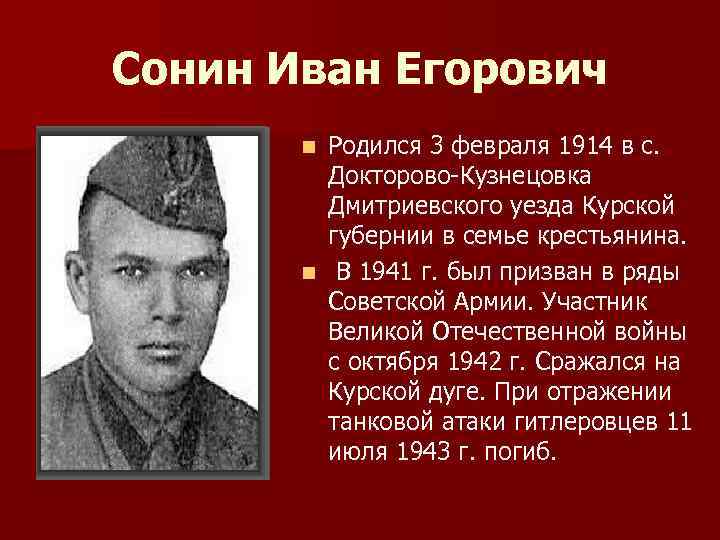 Сонин Иван Егорович Родился 3 февраля 1914 в с. Докторово Кузнецовка Дмитриевского уезда Курской