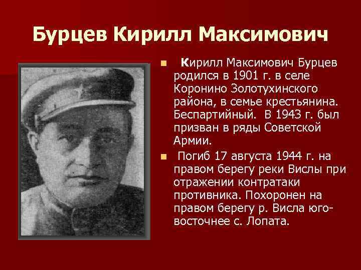 Бурцев Кирилл Максимович Бурцев родился в 1901 г. в селе Коронино Золотухинского района, в