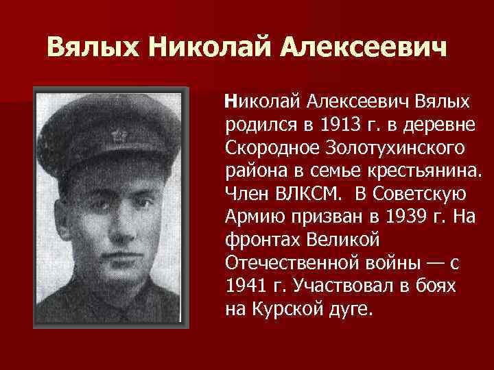 Вялых Николай Алексеевич Вялых родился в 1913 г. в деревне Скородное Золотухинского района в