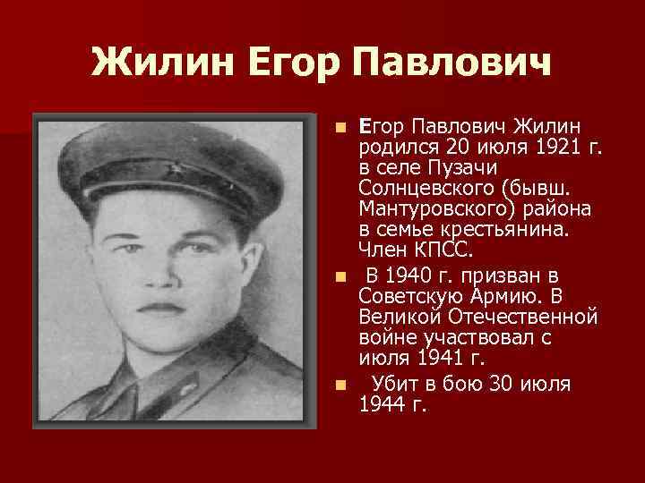 Жилин Егор Павлович Жилин родился 20 июля 1921 г. в селе Пузачи Солнцевского (бывш.