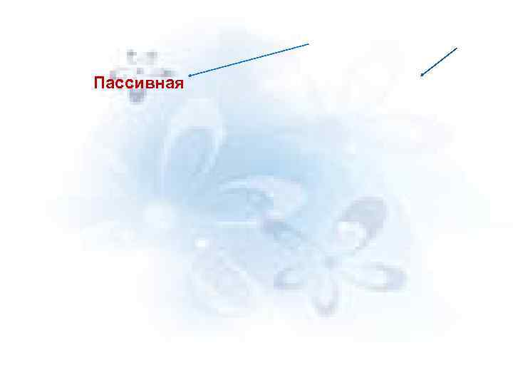 Пассивная 