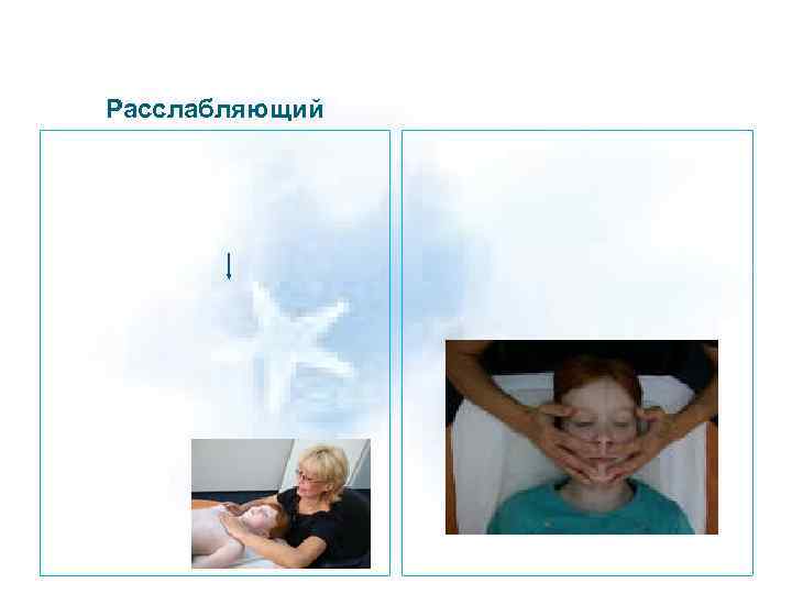 Расслабляющий 