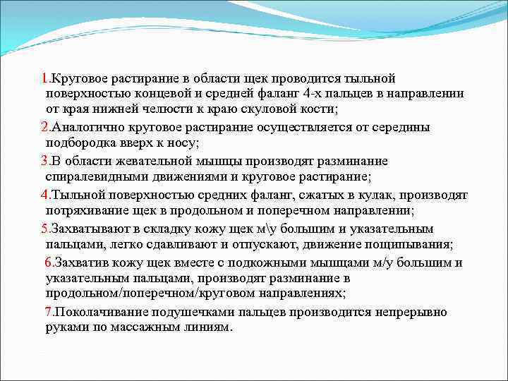 1. Круговое растирание в области щек проводится тыльной поверхностью концевой и средней фаланг 4