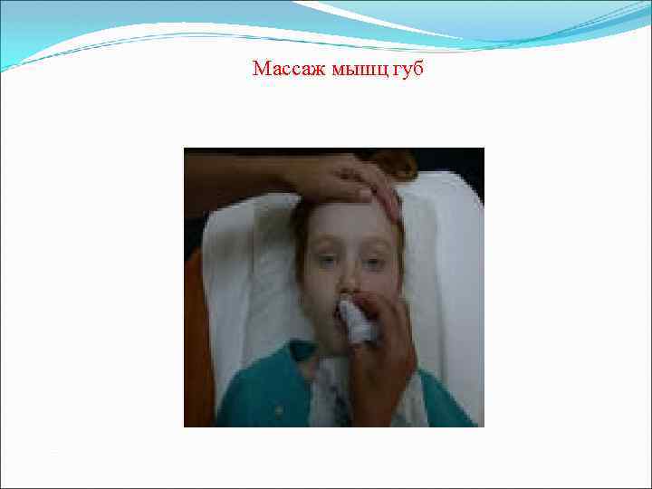 Массаж мышц губ 