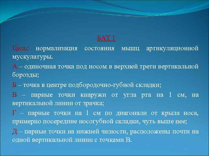 БАТ 1 Цель: нормализация состояния мышц артикуляционной мускулатуры. А – одиночная точка под носом