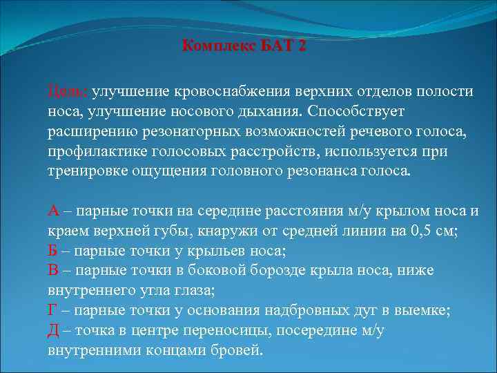 Комплекс БАТ 2 Цель: улучшение кровоснабжения верхних отделов полости носа, улучшение носового дыхания. Способствует