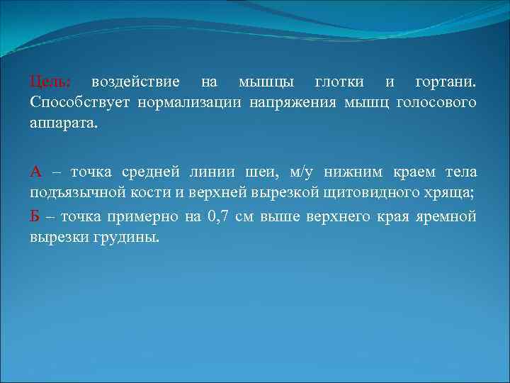 Цель: воздействие на мышцы глотки и гортани. Способствует нормализации напряжения мышц голосового аппарата. А