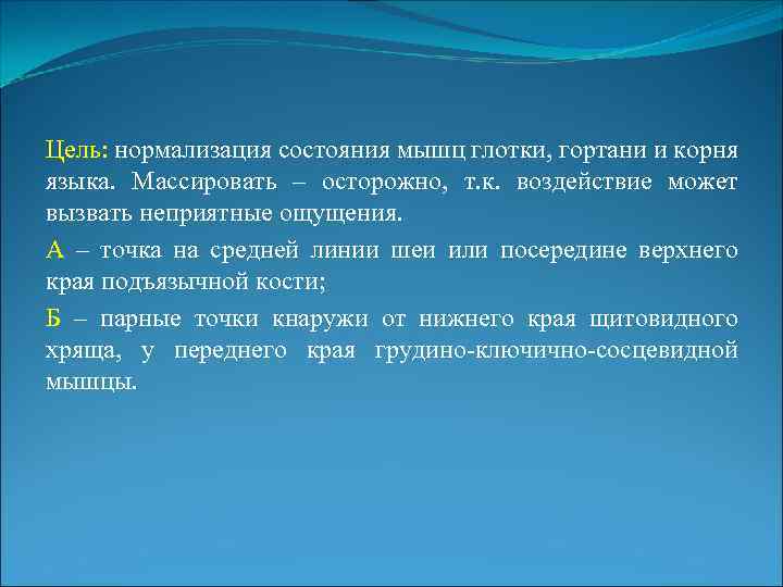 Цель: нормализация состояния мышц глотки, гортани и корня языка. Массировать – осторожно, т. к.