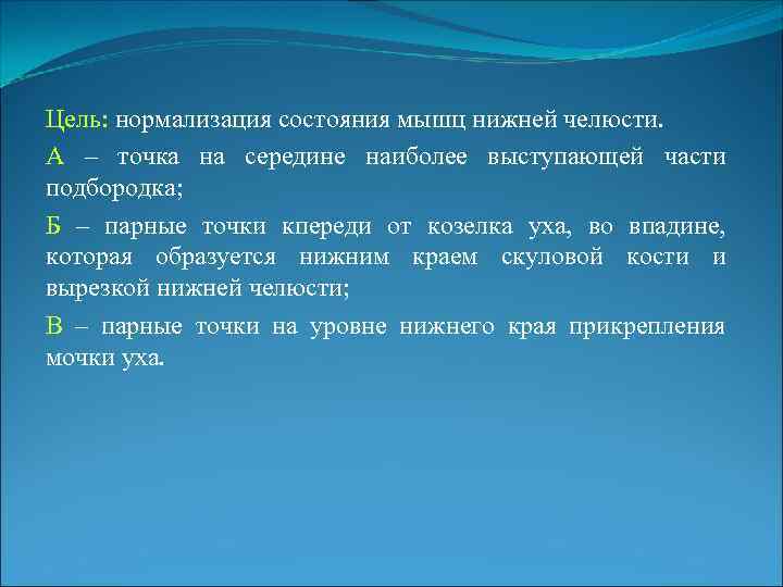 Цель: нормализация состояния мышц нижней челюсти. А – точка на середине наиболее выступающей части