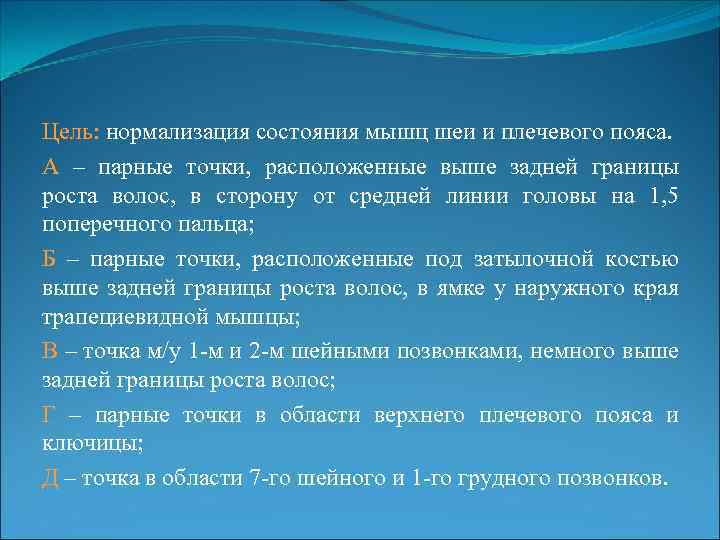 Цель: нормализация состояния мышц шеи и плечевого пояса. А – парные точки, расположенные выше
