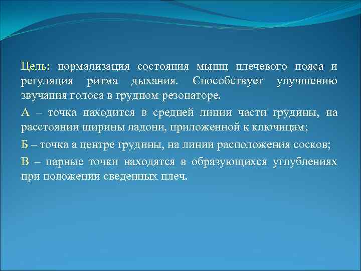 Цель: нормализация состояния мышц плечевого пояса и регуляция ритма дыхания. Способствует улучшению звучания голоса