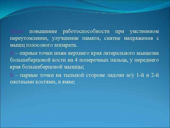 Цель: повышение работоспособности при умственном переутомлении, улучшение памяти, снятие напряжения с мышц голосового аппарата.