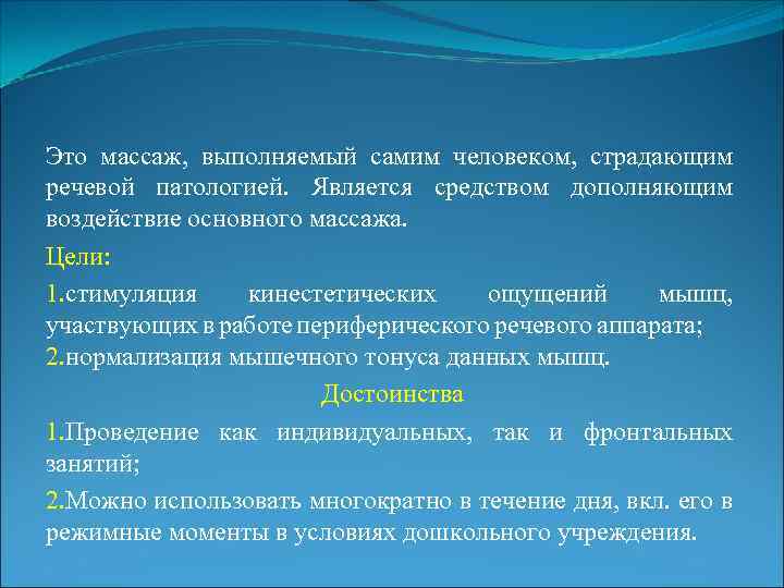 Это массаж, выполняемый самим человеком, страдающим речевой патологией. Является средством дополняющим воздействие основного массажа.