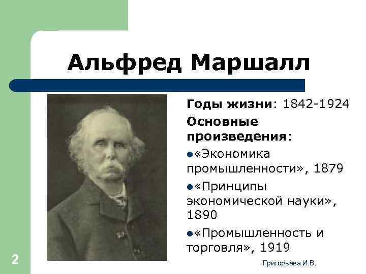 Альфред Маршалл 2 Годы жизни: 1842 -1924 Основные произведения: l «Экономика промышленности» , 1879