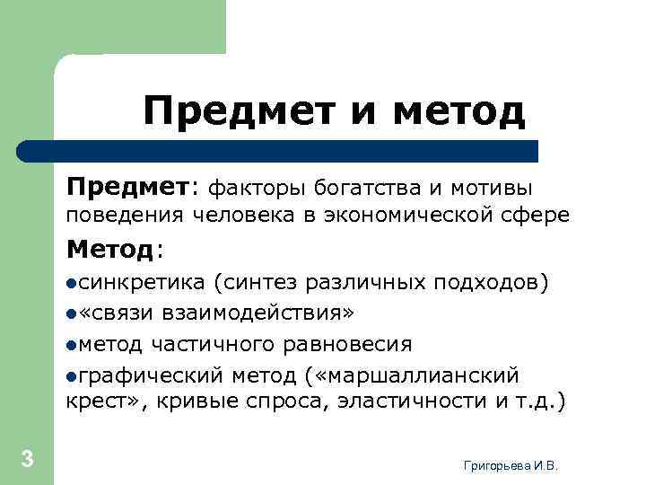 Предмет и метод Предмет: факторы богатства и мотивы поведения человека в экономической сфере Метод: