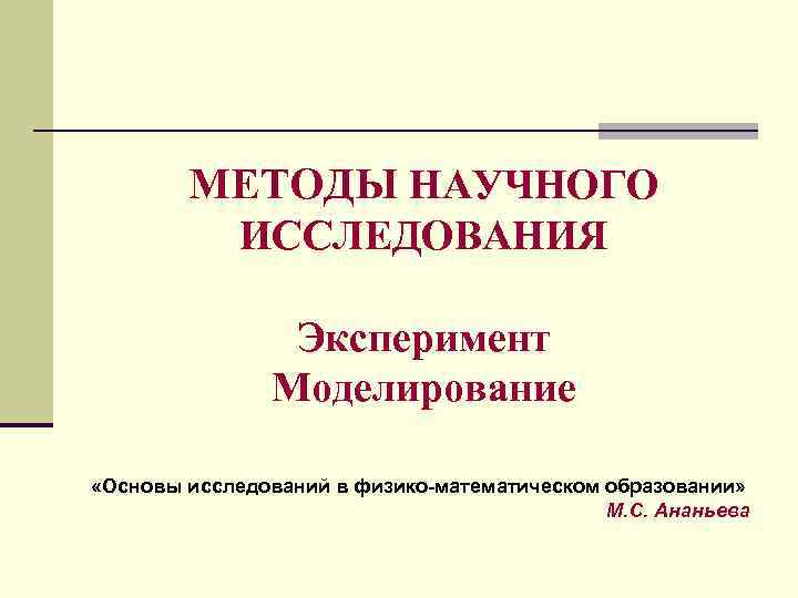 Моделирование эксперимента. Отличие моделирования от эксперимента. Чем лучше моделирование чем эксперимент.