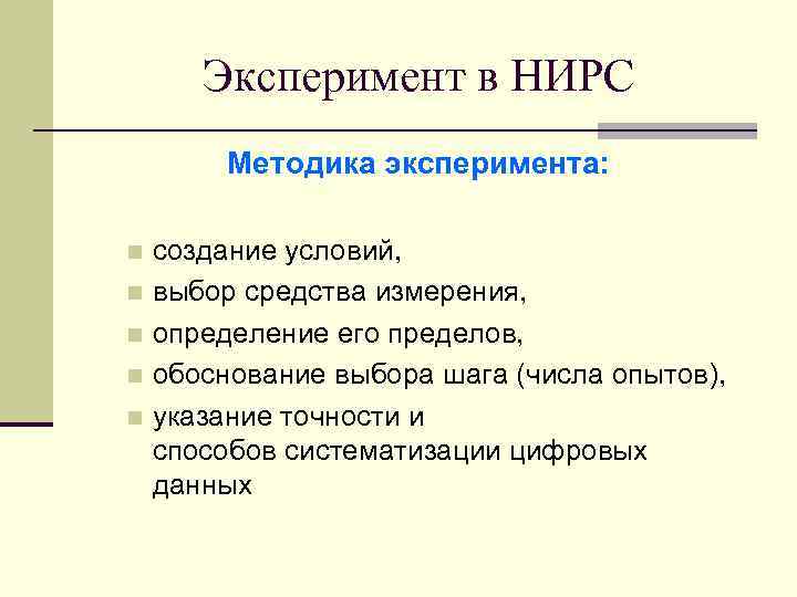 Эксперимент в НИРС Методика эксперимента: создание условий, n выбор средства измерения, n определение его