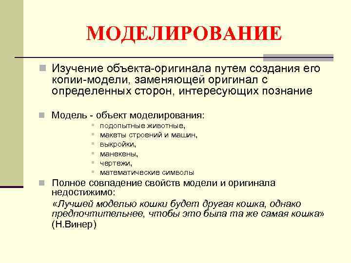 МОДЕЛИРОВАНИЕ n Изучение объекта-оригинала путем создания его копии-модели, заменяющей оригинал с определенных сторон, интересующих