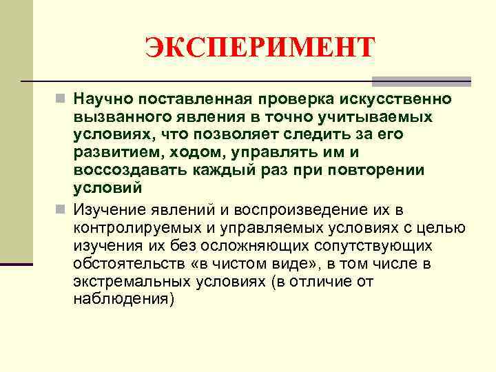 Научно установленный. Метод искусственного воссоздания это. Методы искусственного создания природных условий. Метод искусственного воссоздания природы. Методискуственного воссозданияприродных условий.