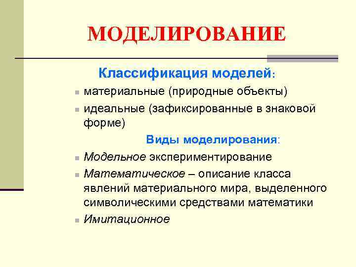 МОДЕЛИРОВАНИЕ Классификация моделей: n n n материальные (природные объекты) идеальные (зафиксированные в знаковой форме)