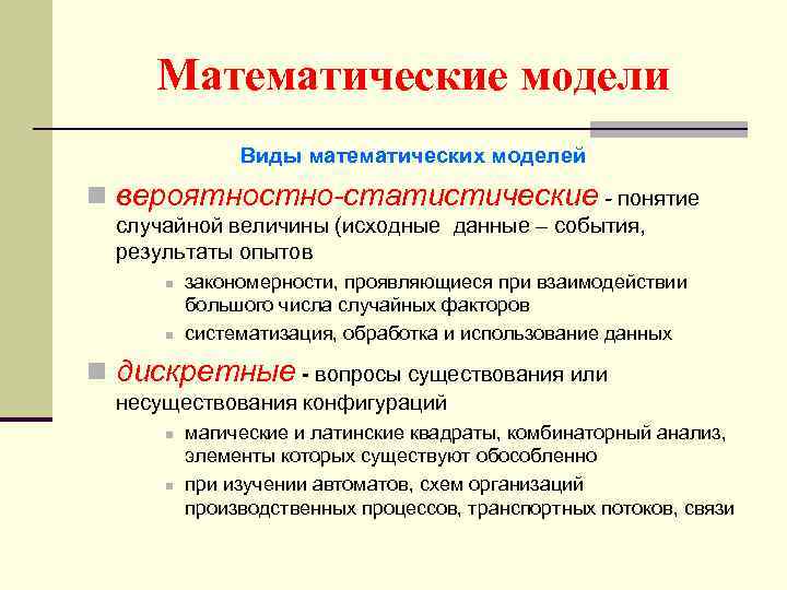Математические модели Виды математических моделей n вероятностно-статистические - понятие случайной величины (исходные данные –