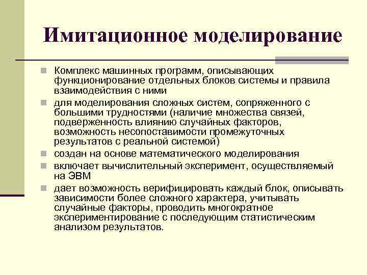 Имитационное моделирование n Комплекс машинных программ, описывающих n n функционирование отдельных блоков системы и