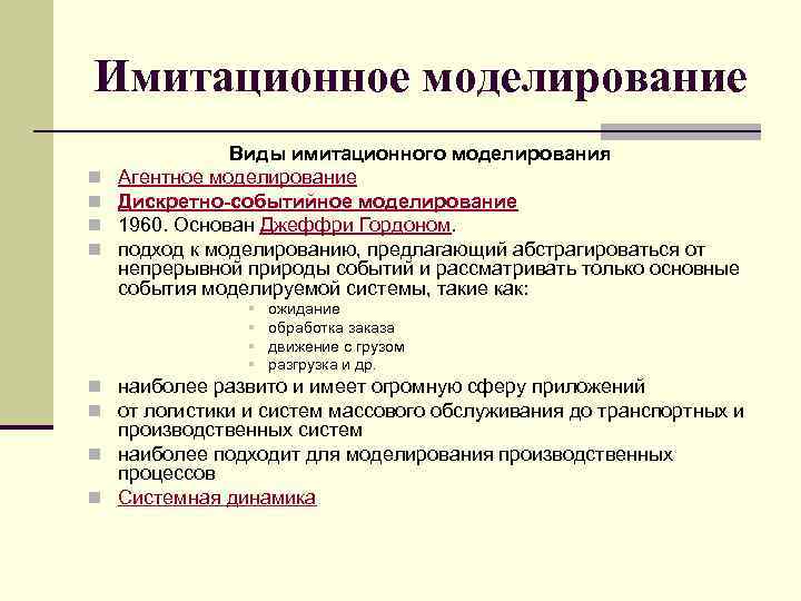 Имитационное моделирование n n Виды имитационного моделирования Агентное моделирование Дискретно-событийное моделирование 1960. Основан Джеффри