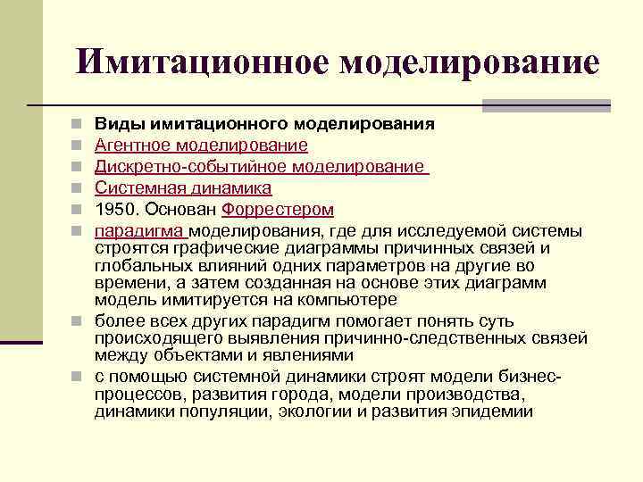 Имитационное моделирование Виды имитационного моделирования Агентное моделирование Дискретно-событийное моделирование Системная динамика 1950. Основан Форрестером