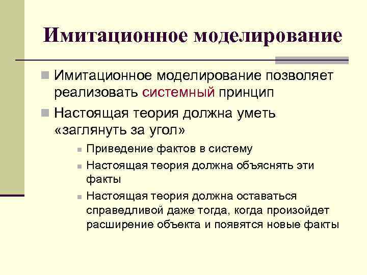 Имитационное моделирование n Имитационное моделирование позволяет реализовать системный принцип n Настоящая теория должна уметь