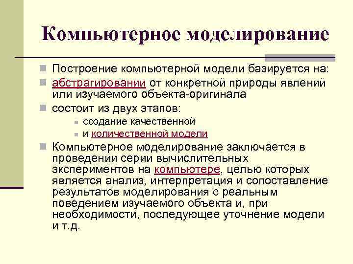 Компьютерное моделирование n Построение компьютерной модели базируется на: n абстрагировании от конкретной природы явлений