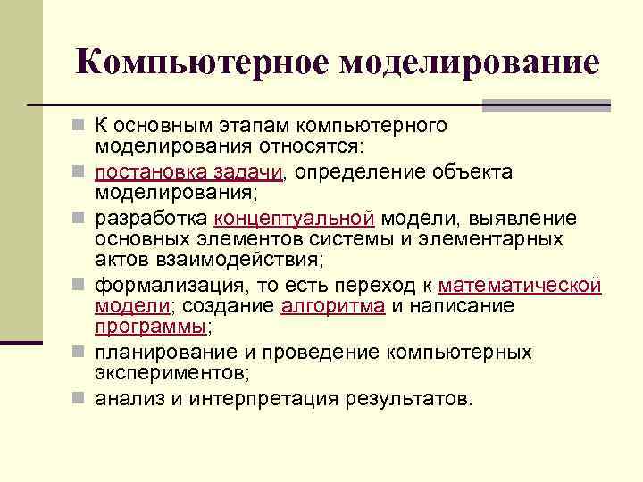 Компьютерное моделирование n К основным этапам компьютерного n n n моделирования относятся: постановка задачи,