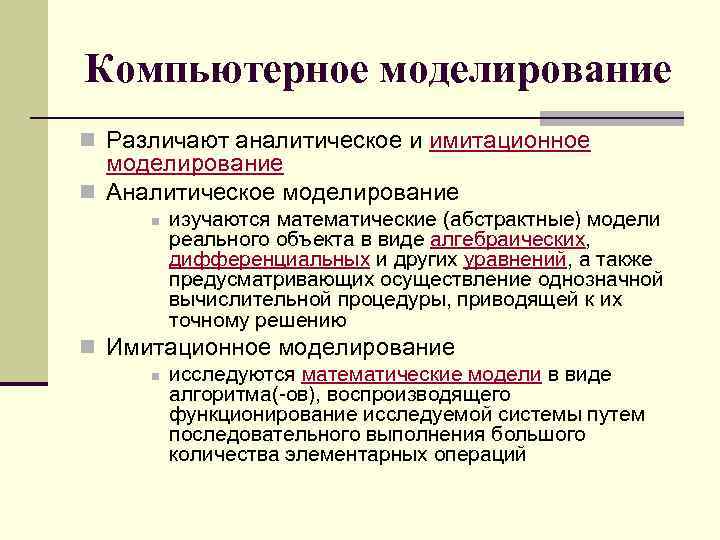 Компьютерное моделирование n Различают аналитическое и имитационное моделирование n Аналитическое моделирование n изучаются математические
