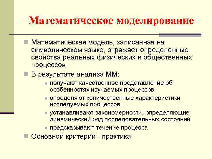 Математическое моделирование n Математическая модель, записанная на символическом языке, отражает определенные свойства реальных физических