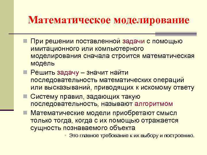 Математическое моделирование n При решении поставленной задачи с помощью имитационного или компьютерного моделирования сначала