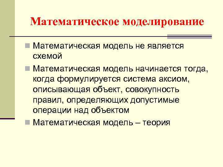 Математическое моделирование n Математическая модель не является схемой n Математическая модель начинается тогда, когда