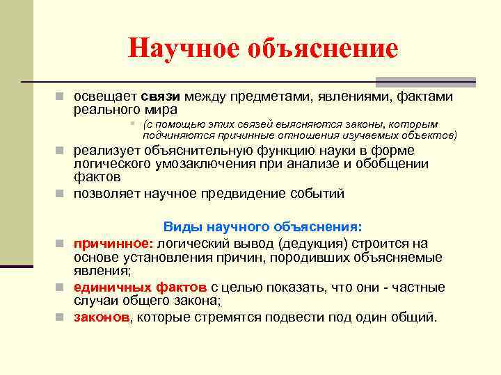 Научное объяснение n освещает связи между предметами, явлениями, фактами реального мира § (с помощью