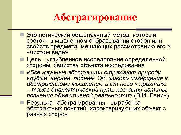 Абстрагирование n Это логический общенаучный метод, который состоит в мысленном отбрасывании сторон или свойств