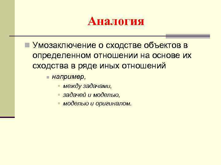 Аналогия n Умозаключение о сходстве объектов в определенном отношении на основе их сходства в