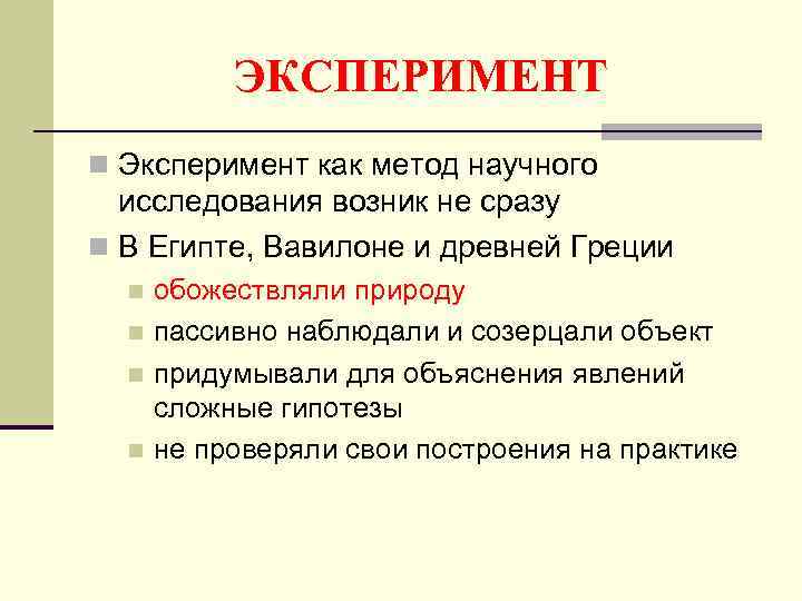 Эксперимент как метод обучения. Эксперимент как метод. Эксперимент как метод научного исследования. Моделирование эксперимента. Экспериментальное моделирование древних технологий.